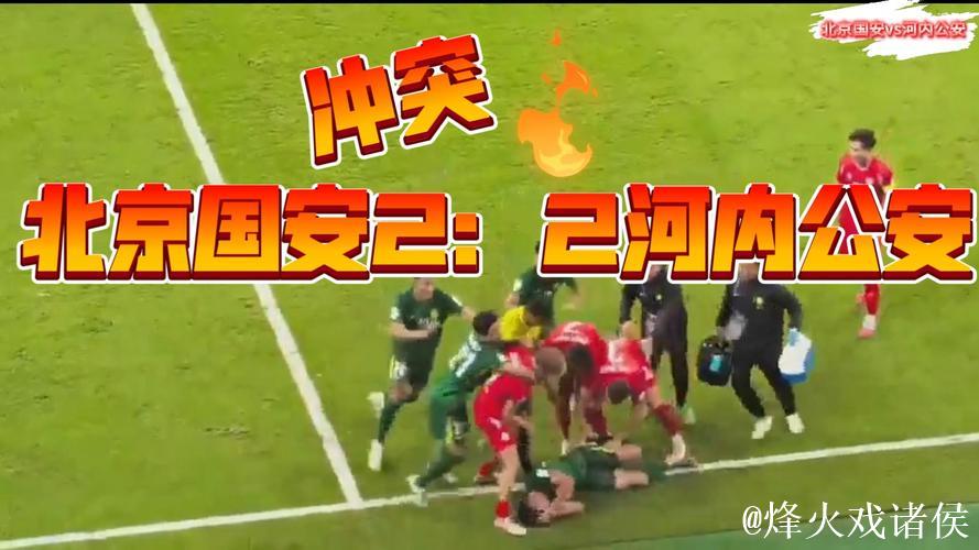 亚冠-北京国安1-2不敌河内公安 提前一轮无缘晋级 亚冠-北京国安1-2不敌河内公安 提前一轮无缘晋级